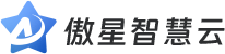 傲星智慧云