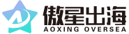 傲星出海