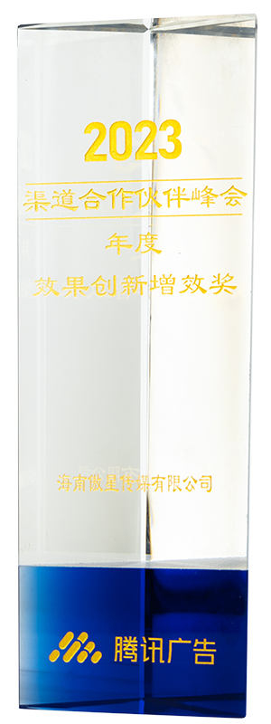腾讯效果创新增效奖